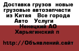 Доставка грузов (новые грузовые автозапчасти) из Китая - Все города Авто » Услуги   . Ненецкий АО,Харьягинский п.